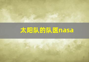 太阳队的队医nasa