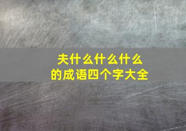 夫什么什么什么的成语四个字大全