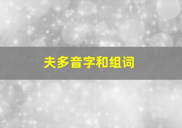 夫多音字和组词