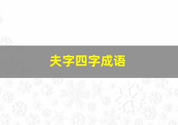 夫字四字成语