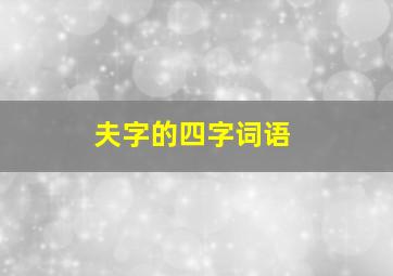 夫字的四字词语