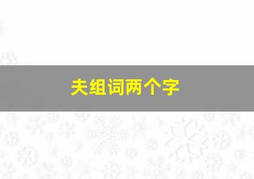 夫组词两个字