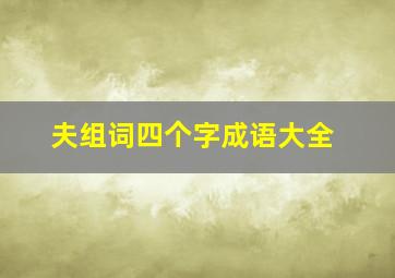 夫组词四个字成语大全