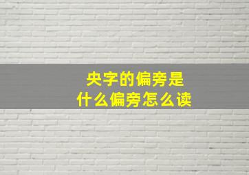 央字的偏旁是什么偏旁怎么读