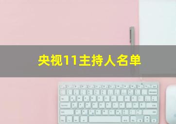 央视11主持人名单