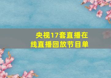 央视17套直播在线直播回放节目单