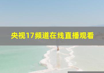 央视17频道在线直播观看