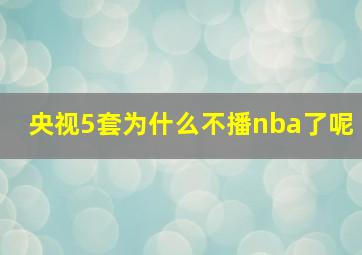 央视5套为什么不播nba了呢