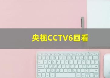 央视CCTV6回看