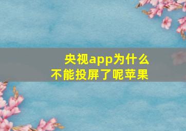 央视app为什么不能投屏了呢苹果