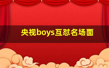 央视boys互怼名场面