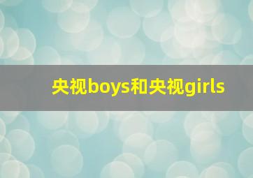 央视boys和央视girls