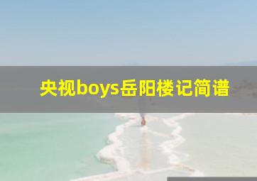 央视boys岳阳楼记简谱