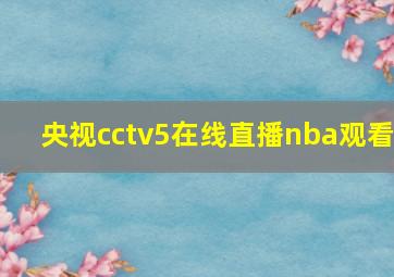 央视cctv5在线直播nba观看