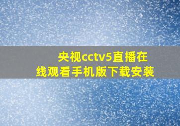 央视cctv5直播在线观看手机版下载安装