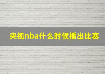 央视nba什么时候播出比赛