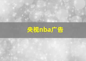 央视nba广告