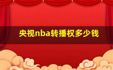 央视nba转播权多少钱