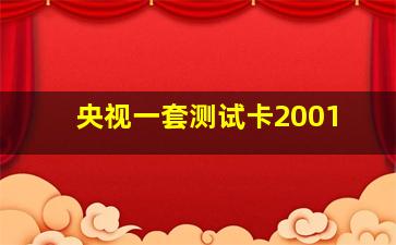 央视一套测试卡2001