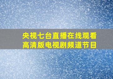 央视七台直播在线观看高清版电视剧频道节目