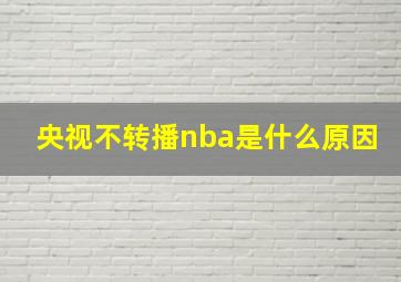 央视不转播nba是什么原因