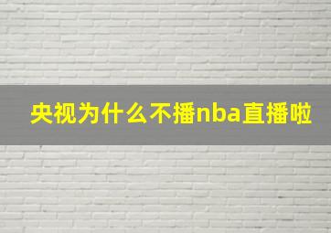 央视为什么不播nba直播啦