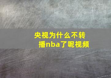 央视为什么不转播nba了呢视频