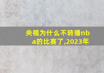 央视为什么不转播nba的比赛了,2023年