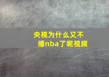 央视为什么又不播nba了呢视频