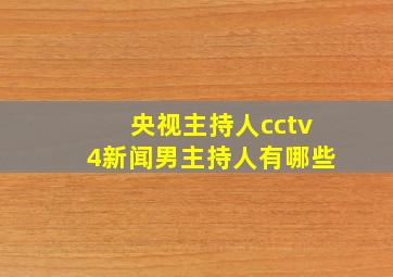 央视主持人cctv4新闻男主持人有哪些