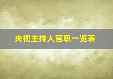 央视主持人官职一览表