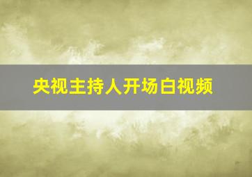 央视主持人开场白视频