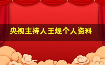 央视主持人王焜个人资料