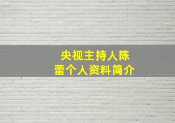 央视主持人陈蕾个人资料简介