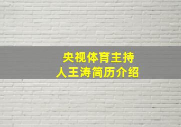 央视体育主持人王涛简历介绍