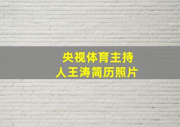 央视体育主持人王涛简历照片