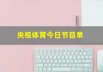 央视体育今日节目单