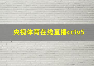 央视体育在线直播cctv5