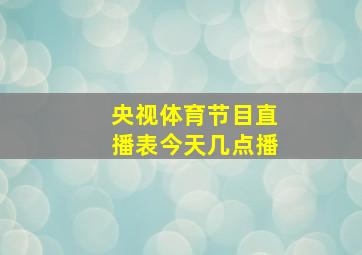 央视体育节目直播表今天几点播