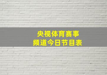 央视体育赛事频道今日节目表