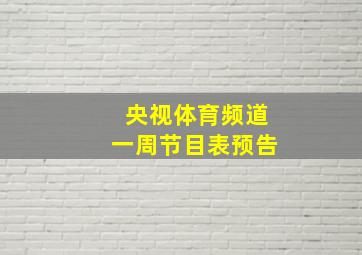 央视体育频道一周节目表预告