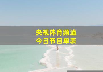 央视体育频道今日节目单表