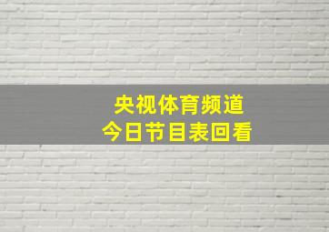 央视体育频道今日节目表回看