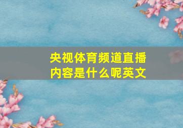 央视体育频道直播内容是什么呢英文