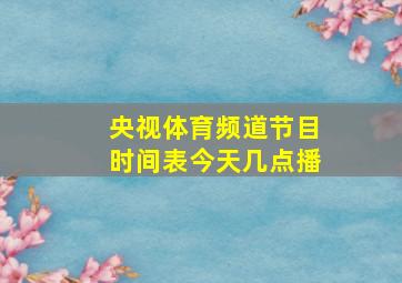 央视体育频道节目时间表今天几点播