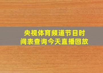 央视体育频道节目时间表查询今天直播回放