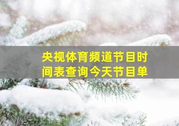 央视体育频道节目时间表查询今天节目单