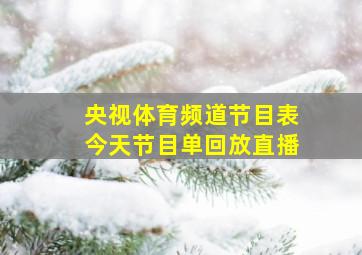 央视体育频道节目表今天节目单回放直播