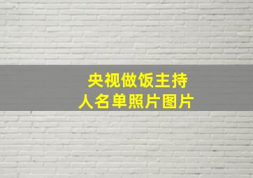 央视做饭主持人名单照片图片