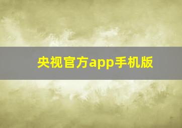 央视官方app手机版